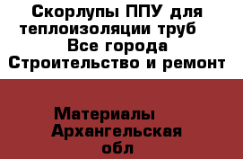 Скорлупы ППУ для теплоизоляции труб. - Все города Строительство и ремонт » Материалы   . Архангельская обл.,Коряжма г.